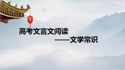 古代文化常识 课件80张-高考语文复习