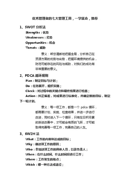 优秀管理者的七大管理工具，一学就会，推荐