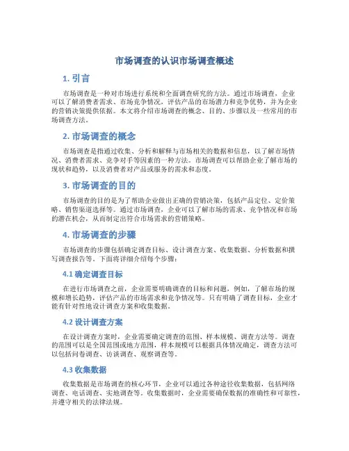 市场调查的认识市场调查概述