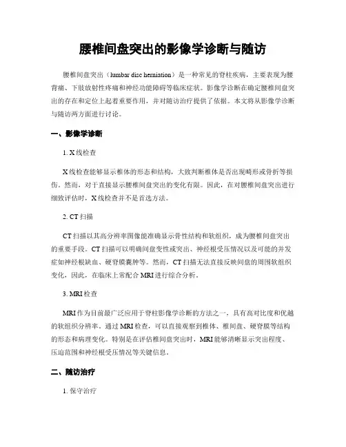 腰椎间盘突出的影像学诊断与随访