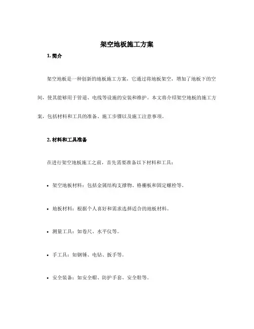 架空地板施工方案