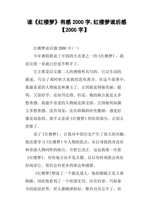 读《红楼梦》有感2000字,红楼梦读后感2000字
