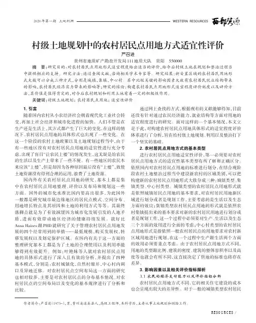 村级土地规划中的农村居民点用地方式适宜性评价