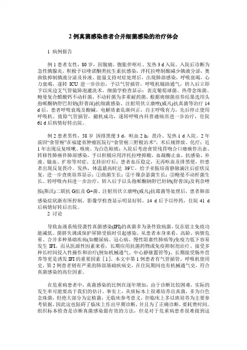 2例真菌感染患者合并细菌感染的治疗体会