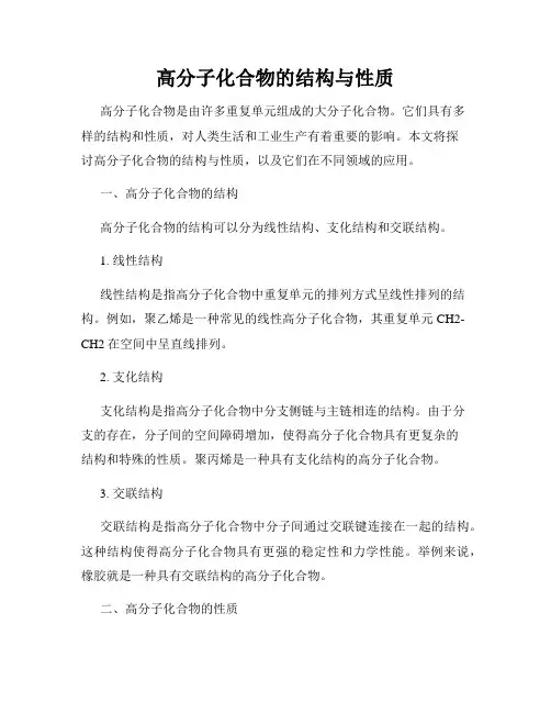 高分子化合物的结构与性质
