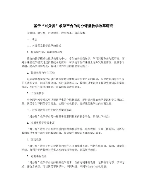 基于“对分易”教学平台的对分课堂教学改革研究