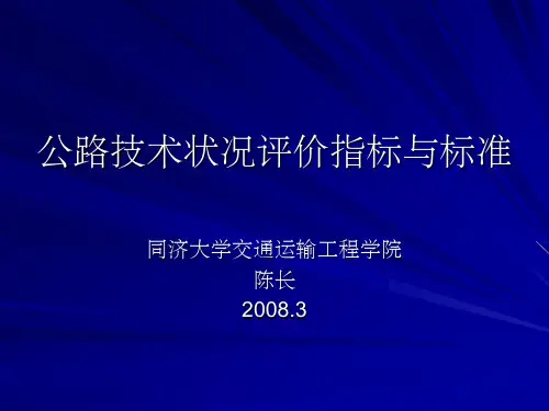 公路技术状况评价指标PPT课件