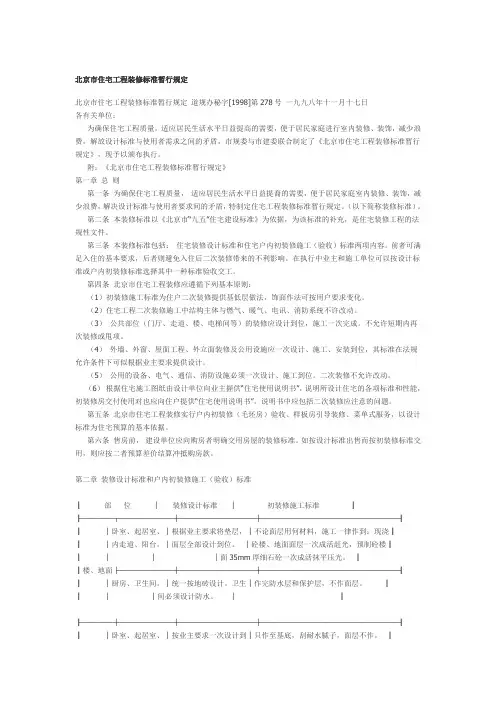 北京市住宅工程装修标准暂行规定