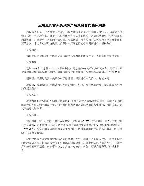 应用赵氏雷火灸预防产后尿潴留的临床观察
