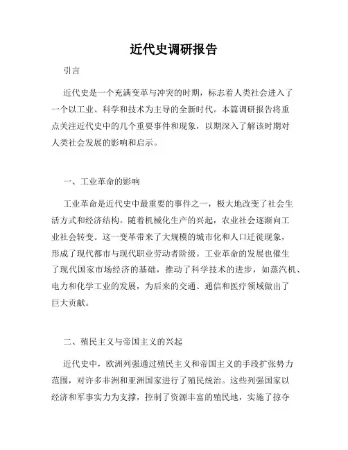 近代史调研报告
