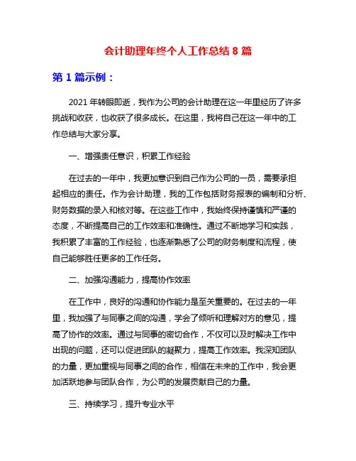 会计助理年终个人工作总结8篇