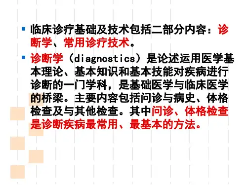 临床诊疗基础及技术