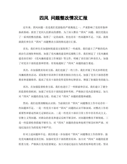四风 问题整改情况汇报