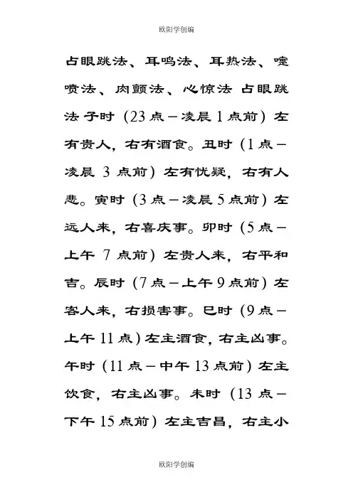 占眼跳法、耳鸣法、耳热法、嚏喷法、肉颤法、心惊法之欧阳学创编