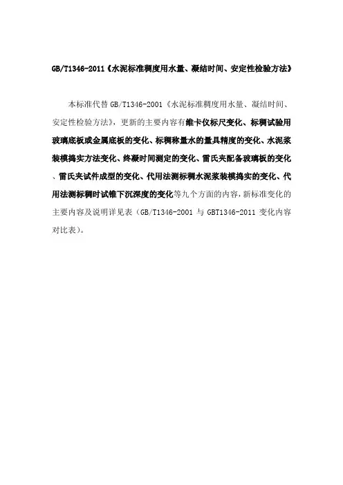 GBT1346-2011《水泥标准稠度用水量、凝结时间、安定性检验方法》
