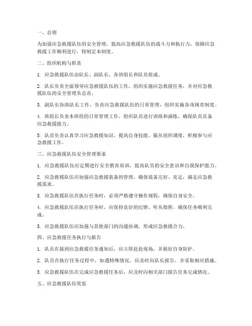 应急救援队伍安全管理制度