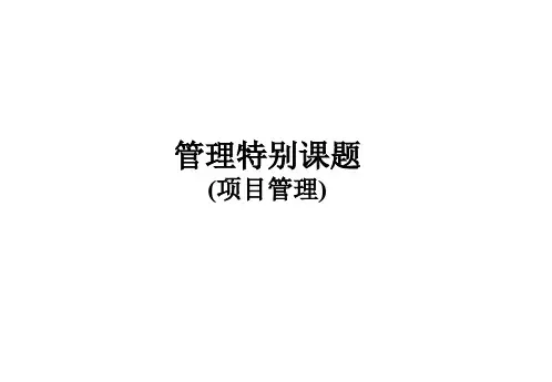 项目管理培训(全版)