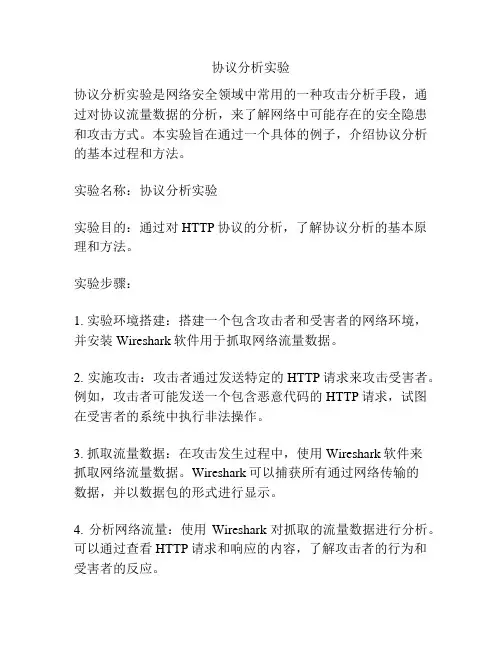 协议分析实验