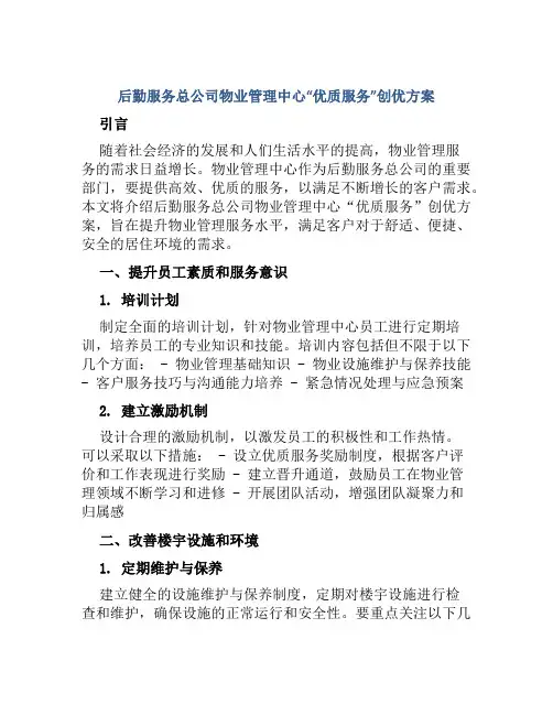 后勤服务总公司物业管理中心“优质服务”创优方案