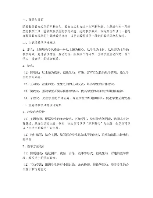 主题墙教学风格设计方案