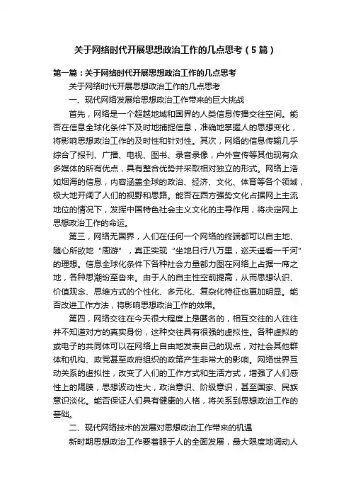 关于网络时代开展思想政治工作的几点思考（5篇）