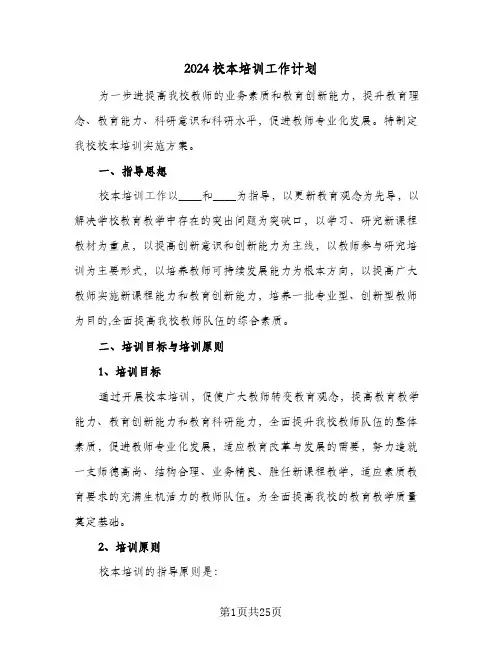2024校本培训工作计划（6篇）