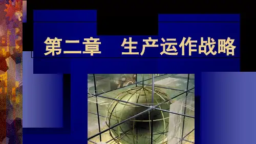 生产运作战略讲义课件(PPT 42页)