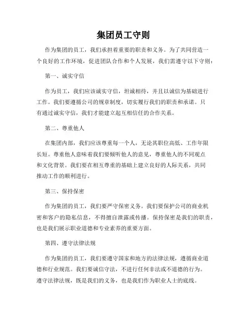 集团员工守则