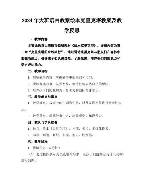2024年大班语言教案绘本克里克塔教案及教学反思