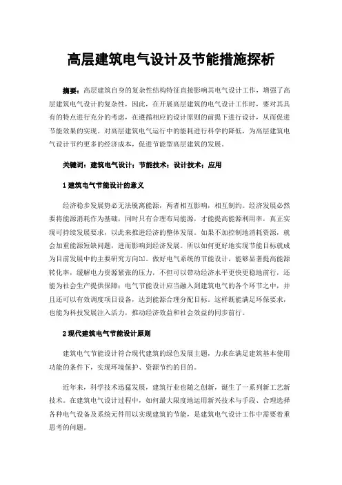 高层建筑电气设计及节能措施探析