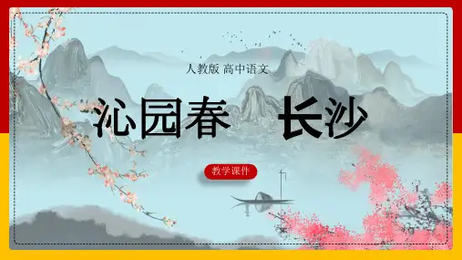 高中语文人教版必修一《1沁园春 长沙》课件