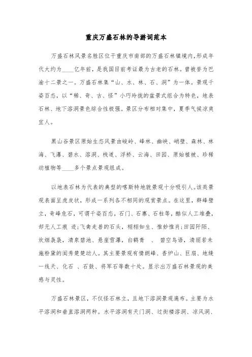 重庆万盛石林的导游词范本（2篇）
