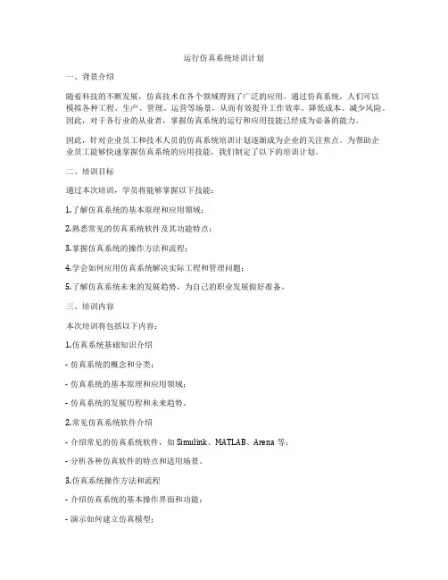运行仿真系统培训计划