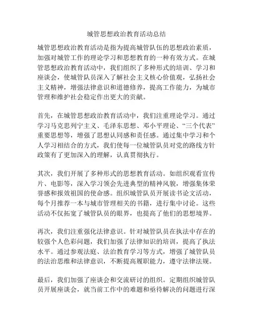 城管思想政治教育活动总结