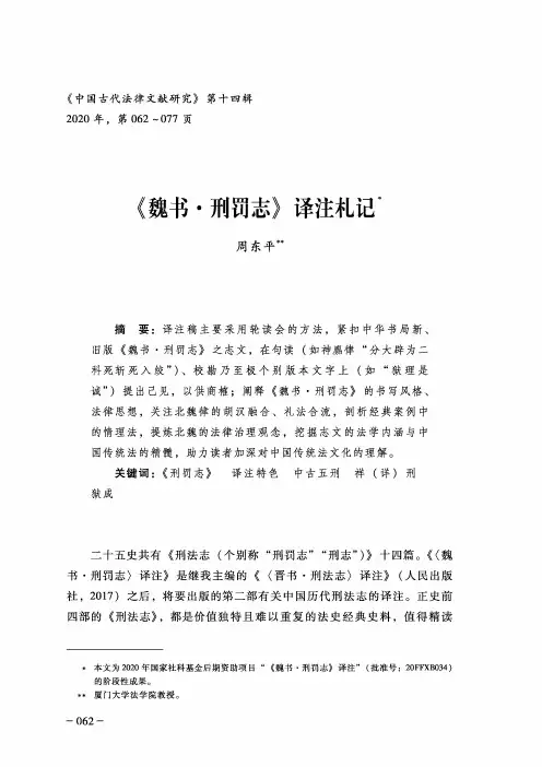 《魏书·刑罚志》译注札记