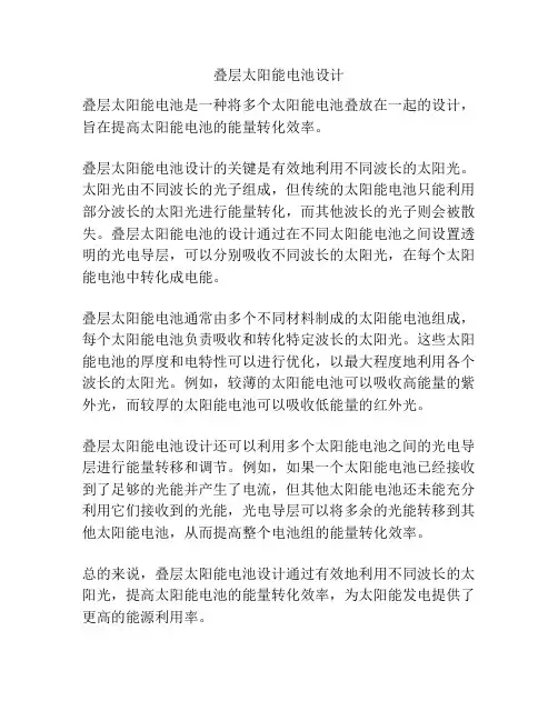 叠层太阳能电池设计