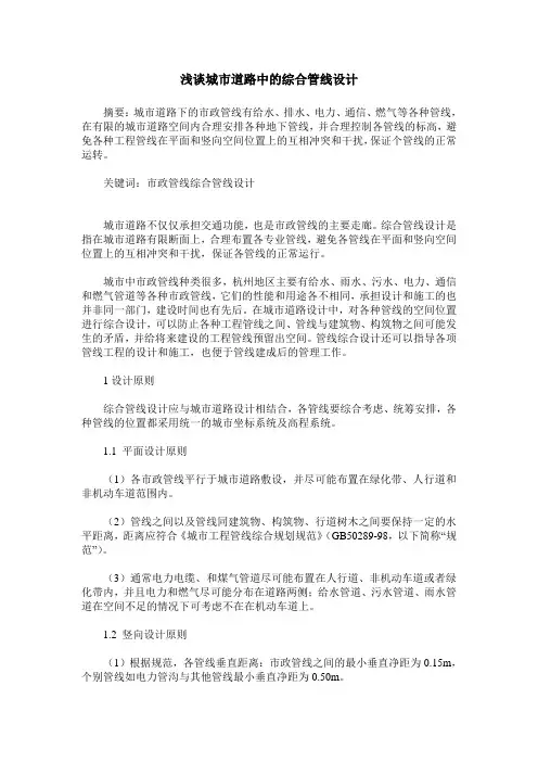 浅谈城市道路中的综合管线设计