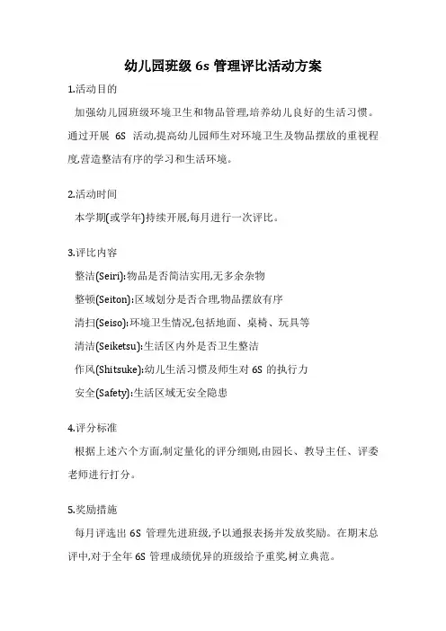 幼儿园班级6s管理评比活动方案