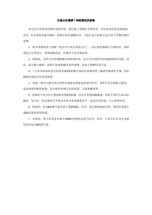 江南公社推荐7种经期吃的食物