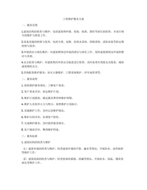 工程维护服务方案