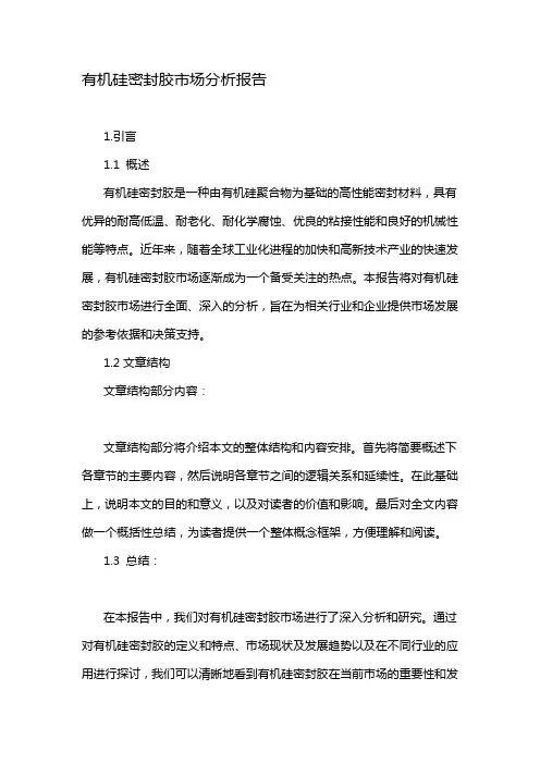 有机硅密封胶市场分析报告