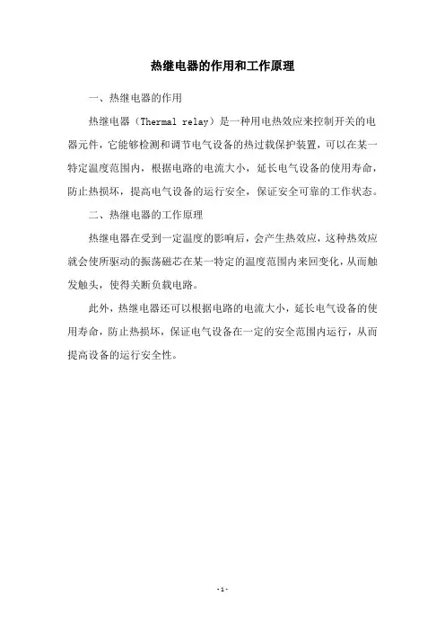 热继电器的作用和工作原理
