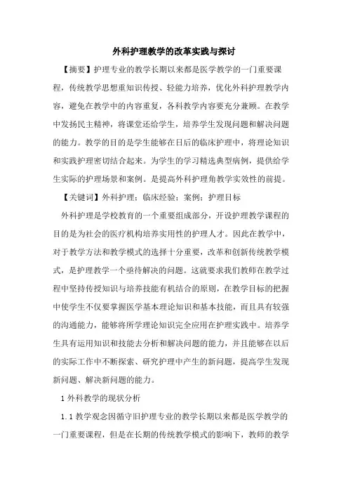外科护理教学改革实践