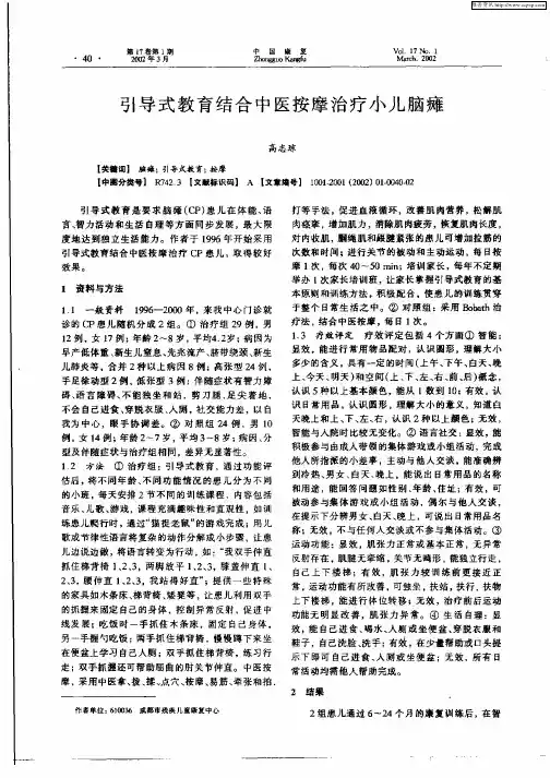 引导式教育结合中医按摩治疗小儿脑瘫