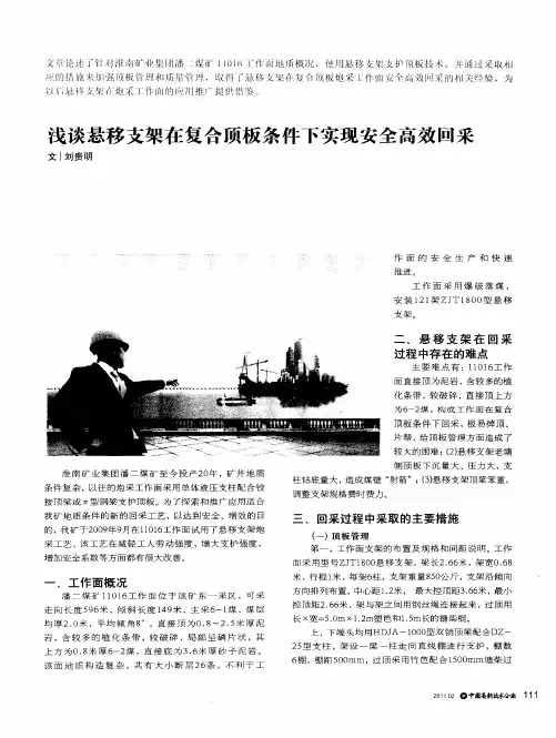 浅谈悬移支架在复合顶板条件下实现安全高效回采