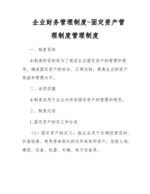 企业财务管理制度-固定资产管理制度管理制度
