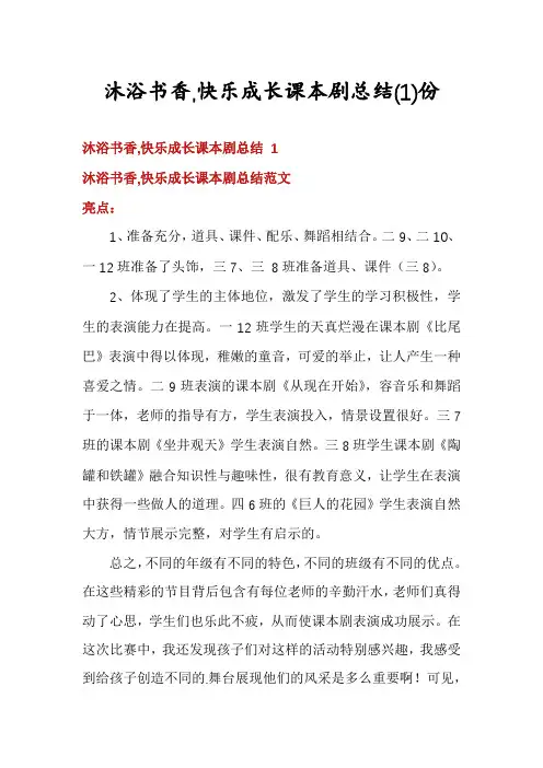 沐浴书香,快乐成长课本剧总结份