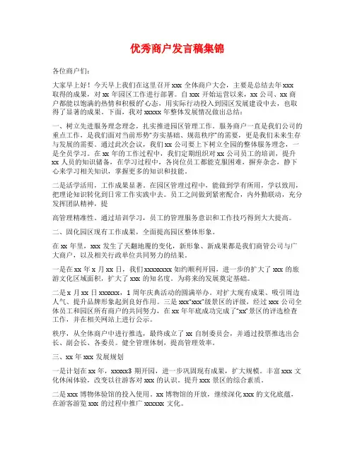 优秀商户发言稿集锦