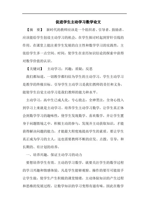 促进学生主动学习数学论文
