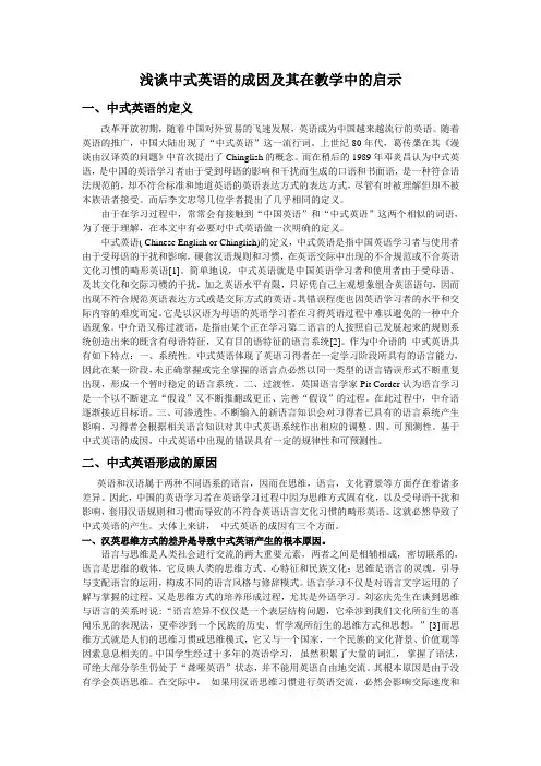 浅谈中式英语的成因及其在教学中的启示